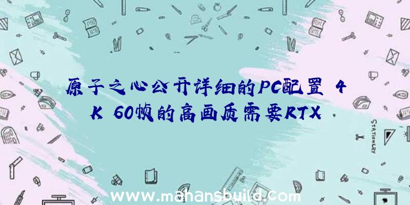 原子之心公开详细的PC配置